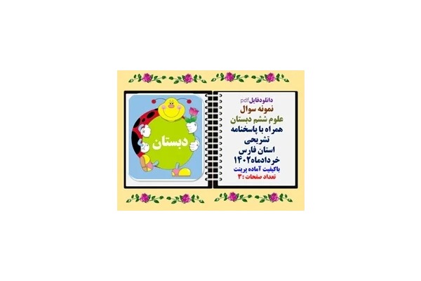 نمونه سوال علوم ششم دبستان همراه با پاسخنامه تشریحی استان فارس