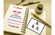 علوم هفتم  کل کتاب  جزوه، خلاصه درس،   نمونه سوال وآزمون کامل   فصل به فصل علوم هفتم