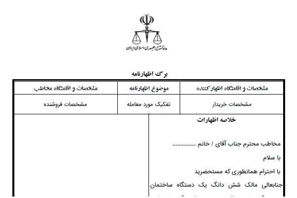 اظهارنامه تفکیک مورد معامله