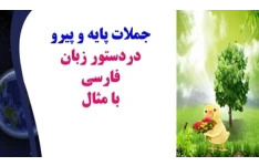 جملات پایه و پیرو  دردستور زبان فارسی با مثال