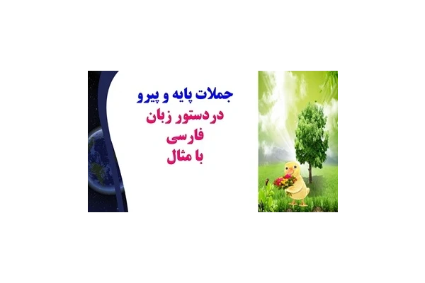 جملات پایه و پیرو  دردستور زبان فارسی با مثال