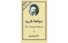 کتاب سیاحت غرب