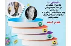 شانزده 16 اشتباه رایج در انجام عملیات ریاضی همراه با راهکارهای اصلاحی