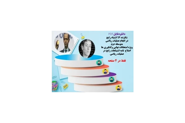 شانزده 16 اشتباه رایج در انجام عملیات ریاضی همراه با راهکارهای اصلاحی