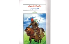 کتاب مبانی تاریخ پارتی📚 نسخه کامل ✅