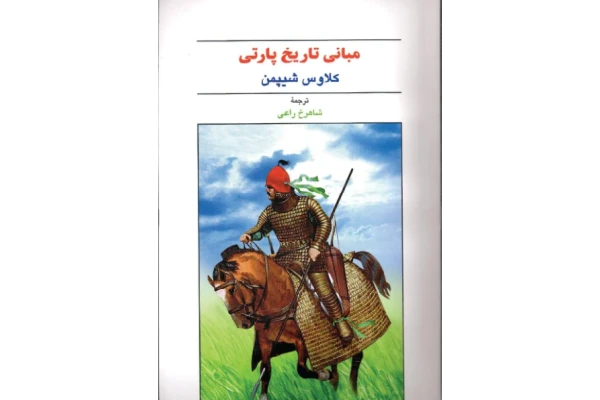 کتاب مبانی تاریخ پارتی📚 نسخه کامل ✅