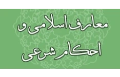 ۱۲۳۰ سوال احکام و معارف اسلامی + همراه پاسخ / کاملترین منبع سوالات دینی + ویژه استخدام