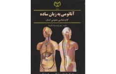 کتاب آناتومی به زبان ساده/دکتر محمدرضا نیکروش
