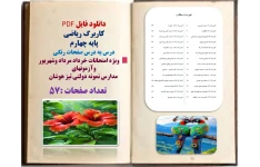 کاربرگ ریاضی پایه چهارم  درس به درس صفحات رنگی