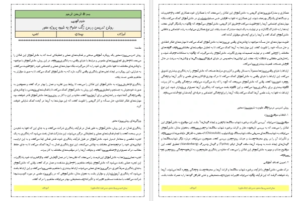 روش تدریس پروژه محور درس زنگ علوم کتاب علوم تجربی ششم دبستان