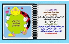 نمونه سوال علوم تجربی  پایه پنجم دبستان آمادگی برای امتحان نوبت اول و دوم  دی ماه و خردادماه  شامل 2نمونه سوال