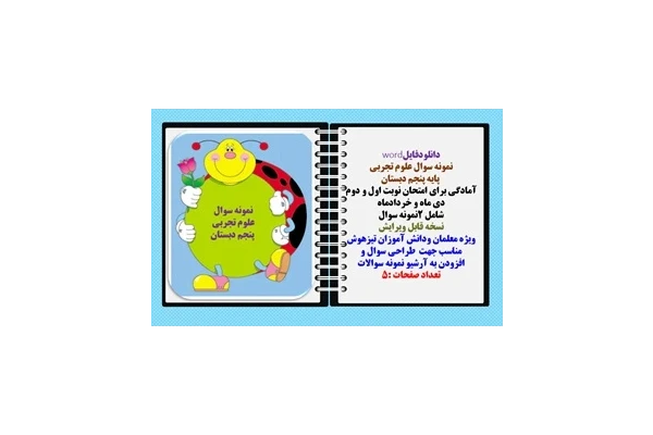 نمونه سوال علوم تجربی  پایه پنجم دبستان آمادگی برای امتحان نوبت اول و دوم  دی ماه و خردادماه  شامل 2نمونه سوال