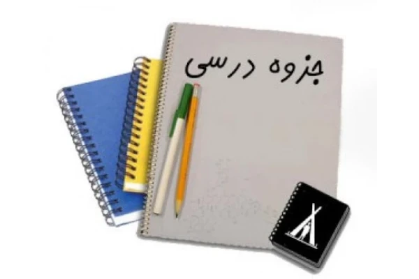 جزوه مبانی کامپیوتر