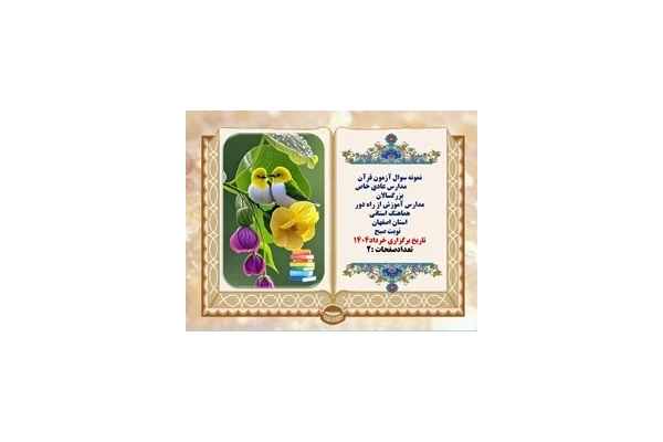 نمونه سوال آزمون قرآن پایه نهم استان اصفهان