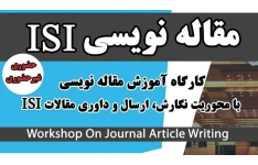 کارگاه رایگان مقاله نویسی isi