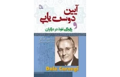 کتاب آیین دوستیابی و چگونگی نفوذ در دیگران
