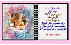 نمونه سوال  آزمون درس 11 تا 15  فارسی ششم  به صورت word  ویژه معلمان ودانش آموزان مناسب جهت  طراحی سوال و افزودن به آرشیو نمونه سوالات