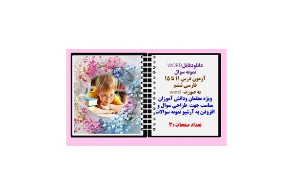 نمونه سوال  آزمون درس 11 تا 15  فارسی ششم  به صورت word  ویژه معلمان ودانش آموزان مناسب جهت  طراحی سوال و افزودن به آرشیو نمونه سوالات