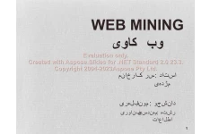پاورپوینت وب کاوی (Web Mining)      تعداد اسلاید : 27      نسخه کامل✅