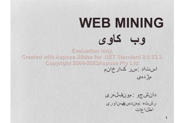 پاورپوینت وب کاوی (Web Mining)      تعداد اسلاید : 27      نسخه کامل✅