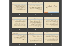 پاورپوینت مرگ شناسی