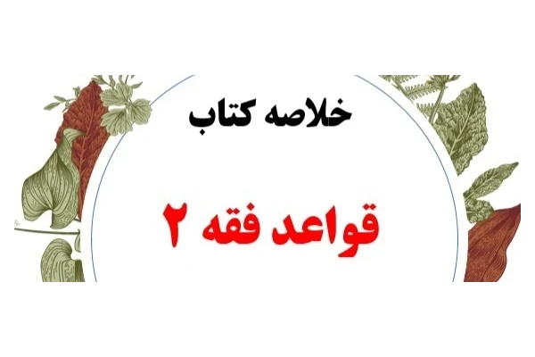 خلاصه مفید قواعد فقه ۲ - ۱۷ صفحه