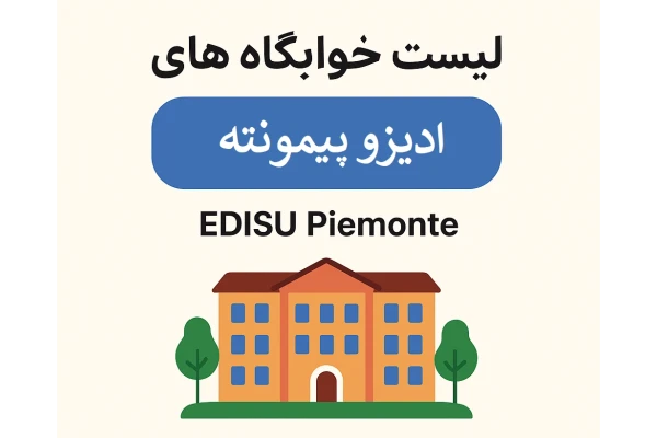 لیست کامل خوابگاههای ادیزو پیمونته EDISU Piemonte
