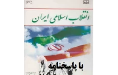 نمونه سوالات تستی انقلاب اسلامی با پاسخنامه