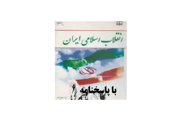 نمونه سوالات تستی انقلاب اسلامی با پاسخنامه