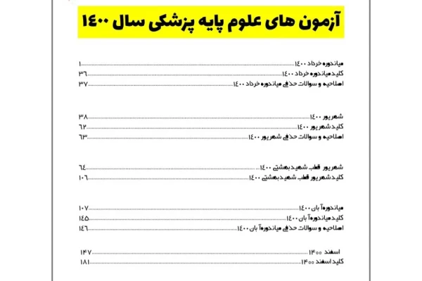 دفترچه سوالات علوم پایه پزشکی - ۱۸۲ ص