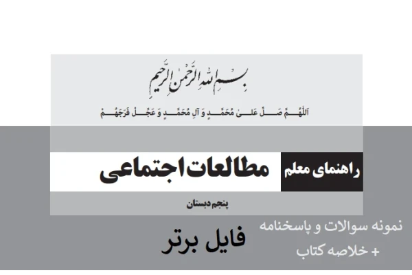 کتاب راهنمای معلم مطالعات اجتماعی پنجم ابتدایی pdf +سوالات و پاسخنامه +خلاصه