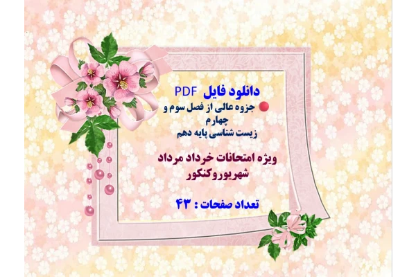 دانلود فایل  PDF  جزوه عالی از فصل سوم و چهارم   زیست شناسی پایه دهم ویژه امتحانات خرداد مرداد