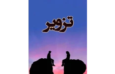 رمان تزویر PDF / عاشقانه love novel