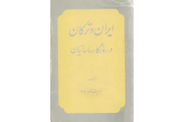 کتاب ایران و ترکان در روزگار ساسانیان📚 نسخه کامل ✅
