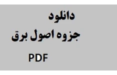 جزوه اصول برق pdf