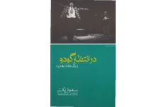 کتاب در انتظار گودو 📖 نسخه کامل✅