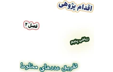 اقدام پژوهی بررسی علت ضعف دانش‌آموزان در تفریق عددهای مخلوط، ریاضی پنجم