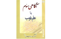 دانلود کتاب آگاهی سوم یا علم غیب pdf آیت‌الله جعفر سبحانی