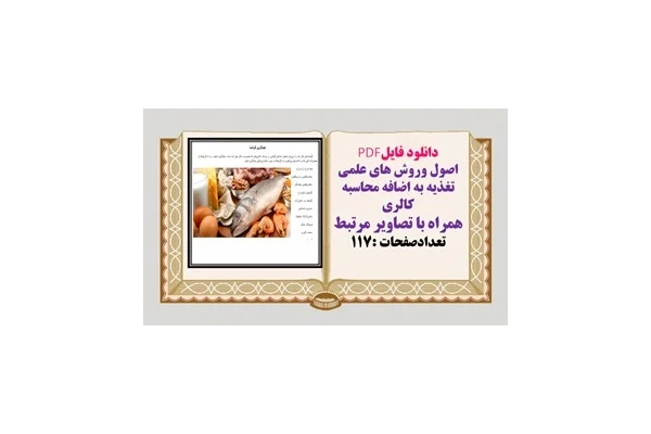 اصول وروش های علمی تغذیه به اضافه محاسبه کالری همراه با تصاویر مرتبط