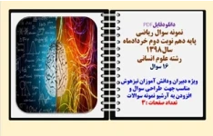 نمونه سوال ریاضی  پایه دهم نوبت دوم خردادماه  سال1398  رشته علوم انسانی 16 سوال