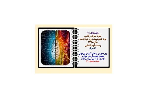 نمونه سوال ریاضی  پایه دهم نوبت دوم خردادماه  سال1398  رشته علوم انسانی 16 سوال