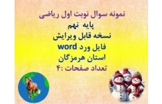 توضیحات:  نمونه سوال نوبت اول ریاضی   پایه  نهم  نسخه قابل ویرایش   فایل ورد word  استان هرمزگان  تعداد صفحات :4