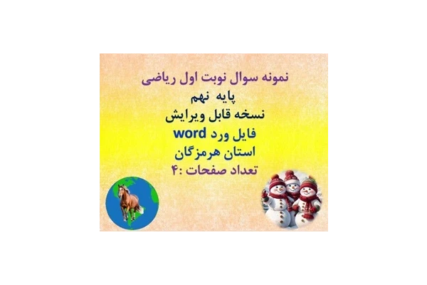 توضیحات:  نمونه سوال نوبت اول ریاضی   پایه  نهم  نسخه قابل ویرایش   فایل ورد word  استان هرمزگان  تعداد صفحات :4