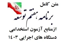 متن کامل لایحه برنامه هفتم توسعه پیشرفت جمهوری اسلامی ایران