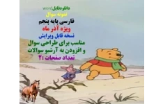 نمونه سوال فارسی پایه پنجم ویژه آذر ماه