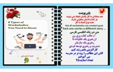 پاورپوینت همه معتادان به کار یکسان ایجاد نمی شوند. هر کدام داستان متفاوتی دارند   هشت8 نوع اعتیاد به کار