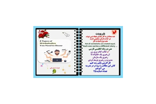 پاورپوینت همه معتادان به کار یکسان ایجاد نمی شوند. هر کدام داستان متفاوتی دارند   هشت8 نوع اعتیاد به کار