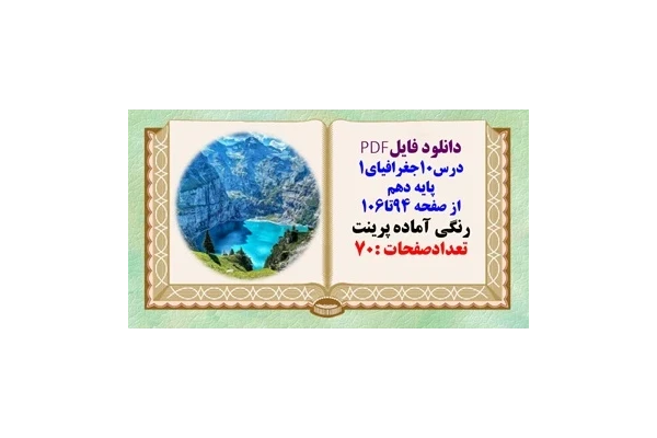 درسنامه درس10جغرافیای1 پایه دهم از صفحه 94تا106