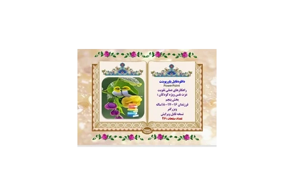 پاورپوینت راهکارهای عملی تقویت عزت نفس ویژه کودکان و نوجوانان ویرایش جدید بخش پنجم فرزندان 16و17و18ساله وبزرگتر