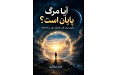 آیا مرگ پایان است؟
